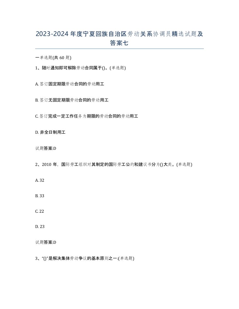 2023-2024年度宁夏回族自治区劳动关系协调员试题及答案七