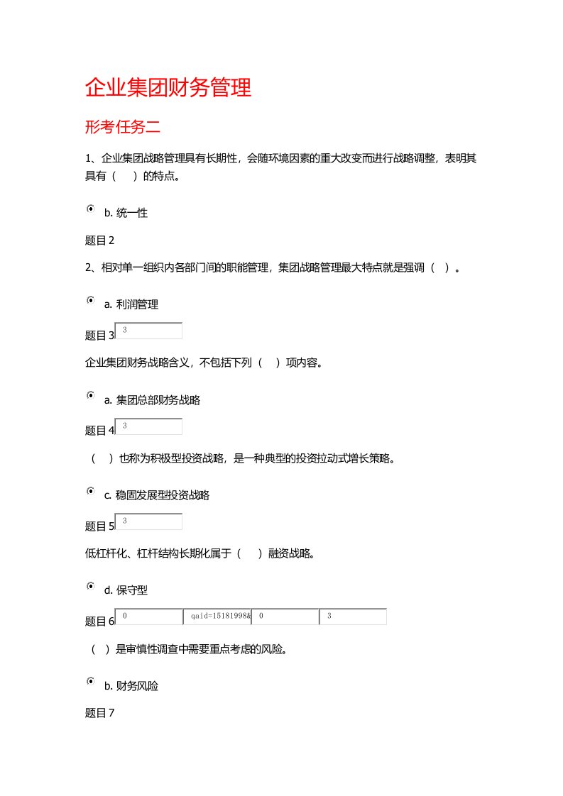 国家开放大学2019企业集团财务管理形考任务二