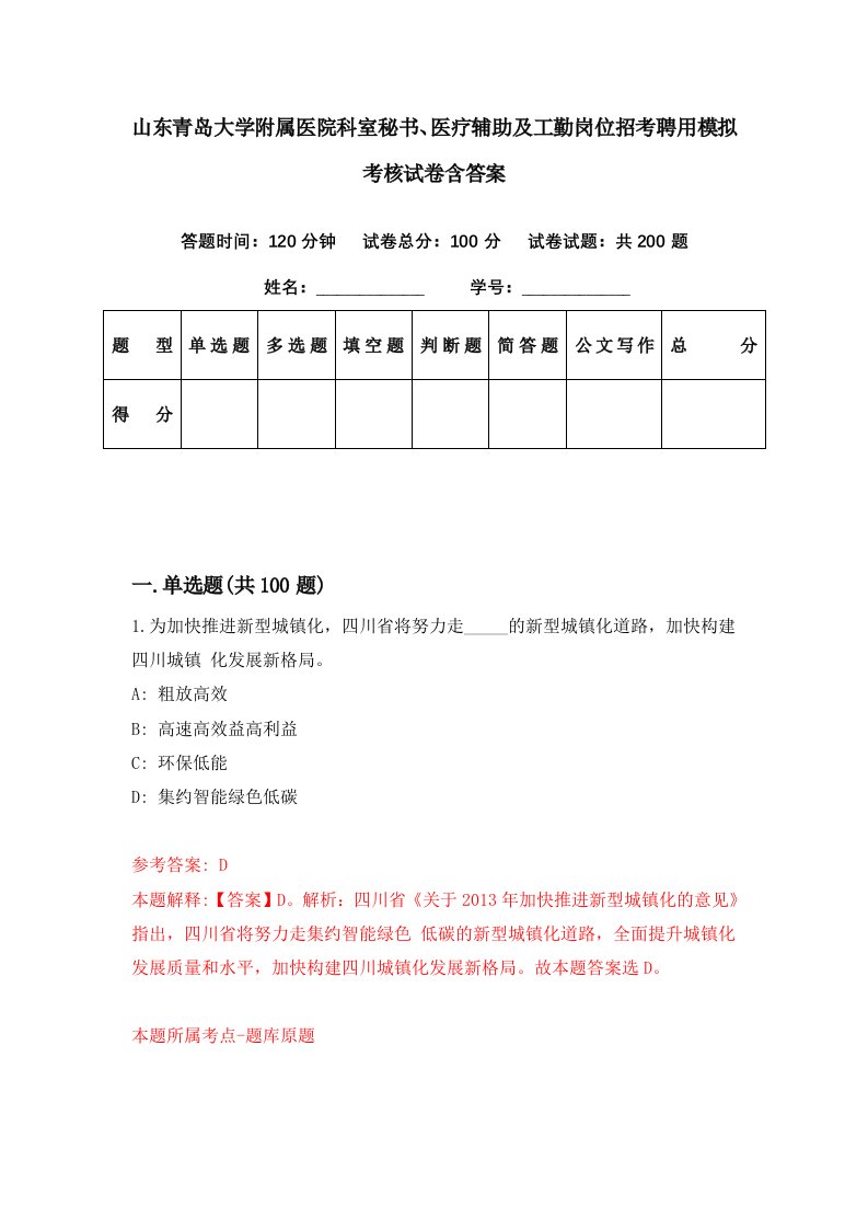 山东青岛大学附属医院科室秘书医疗辅助及工勤岗位招考聘用模拟考核试卷含答案5