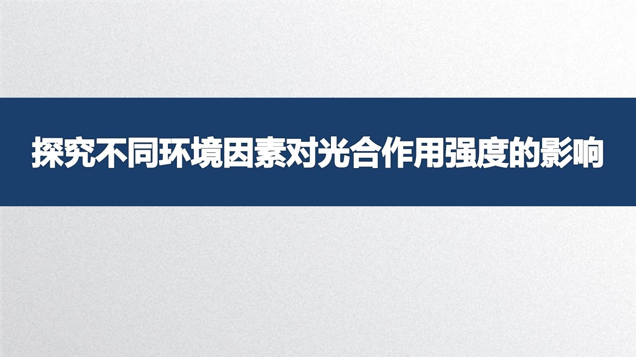 《探究环境因素对光合作用的影响》说课ppt课件(全国实验说课大赛获奖案例)