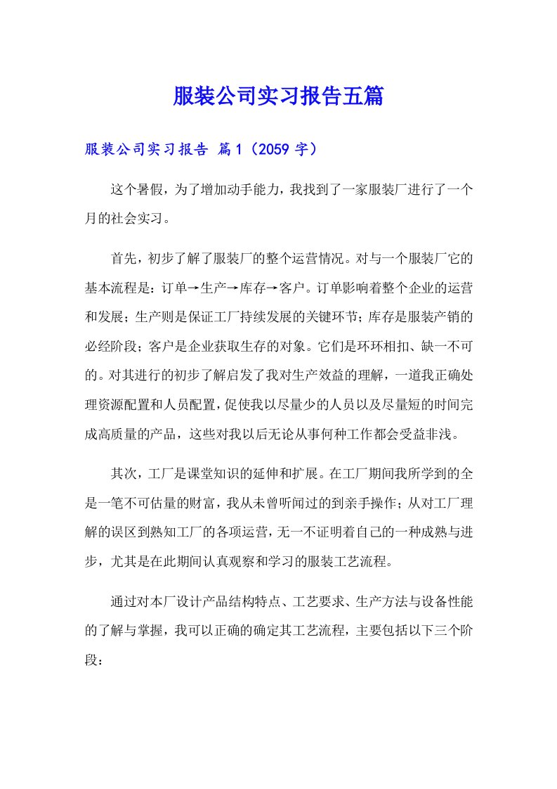 服装公司实习报告五篇