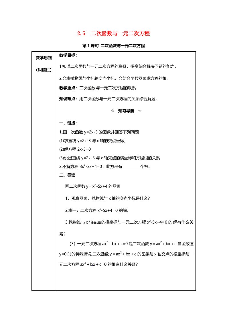 九年级数学下册25第1课时二次函数与一元二次方程教案2（新版）北师大版