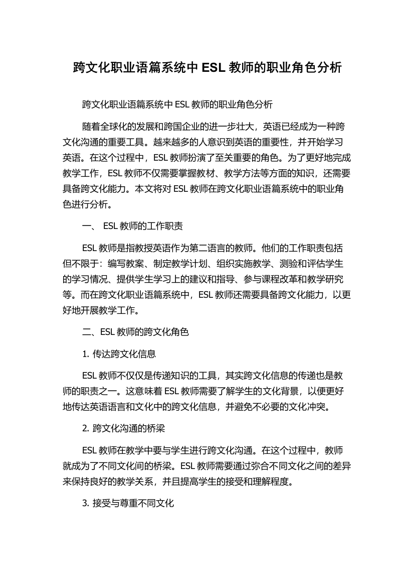 跨文化职业语篇系统中ESL教师的职业角色分析