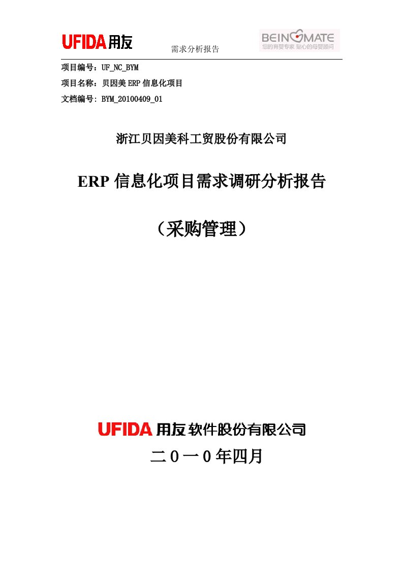 贝因美ERP信息化项目采购管理业务需求分析报告