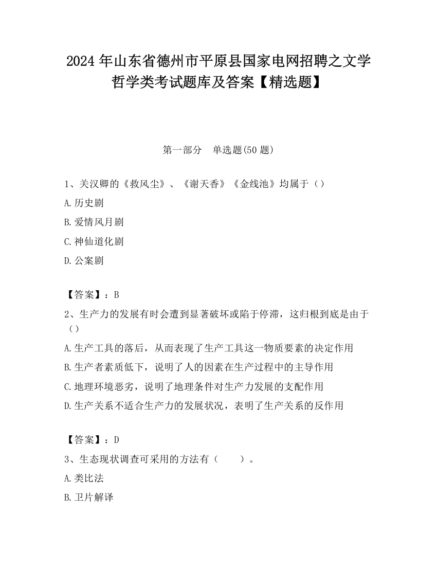 2024年山东省德州市平原县国家电网招聘之文学哲学类考试题库及答案【精选题】