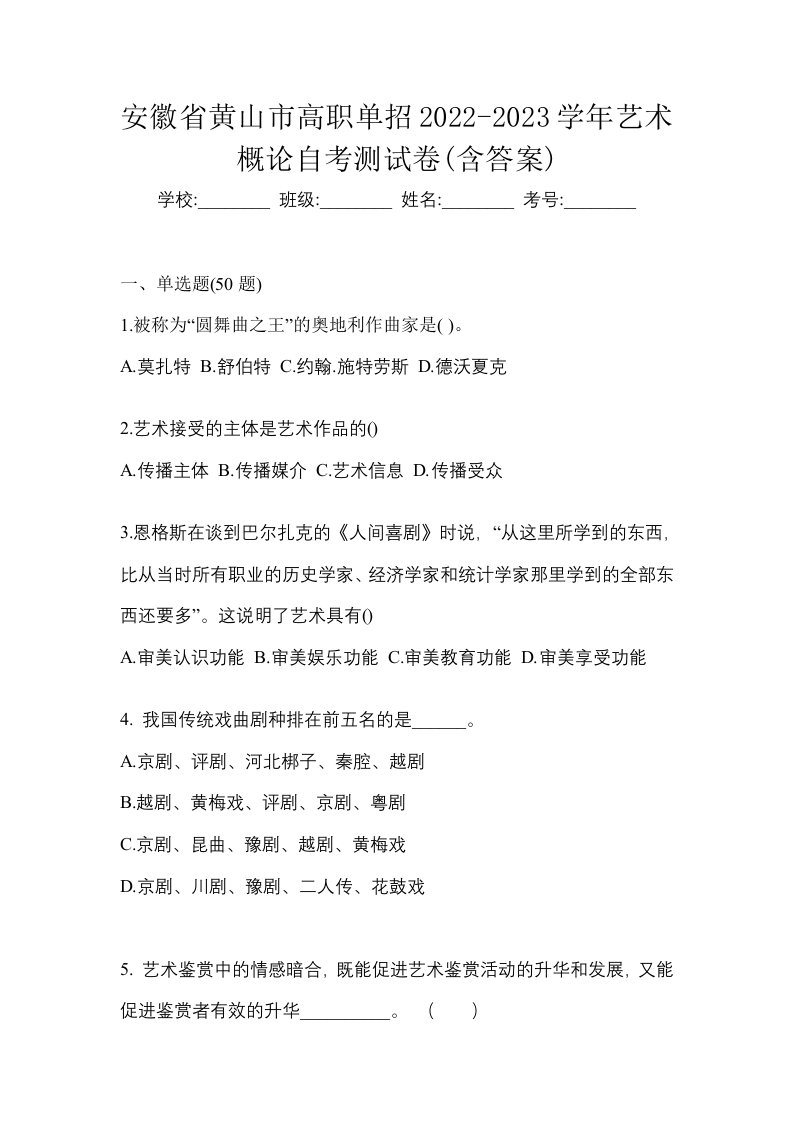 安徽省黄山市高职单招2022-2023学年艺术概论自考测试卷含答案