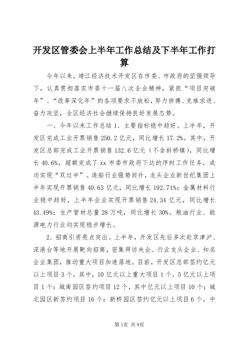 4开发区管委会上半年工作总结及下半年工作打算