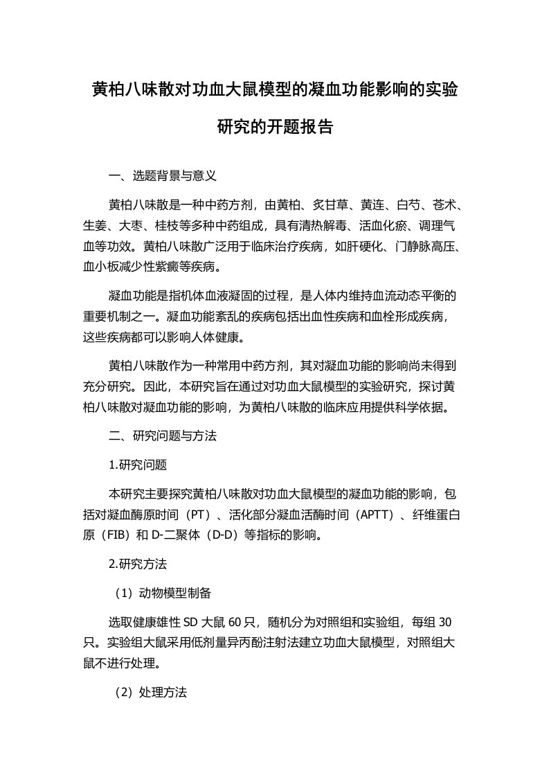 黄柏八味散对功血大鼠模型的凝血功能影响的实验研究的开题报告