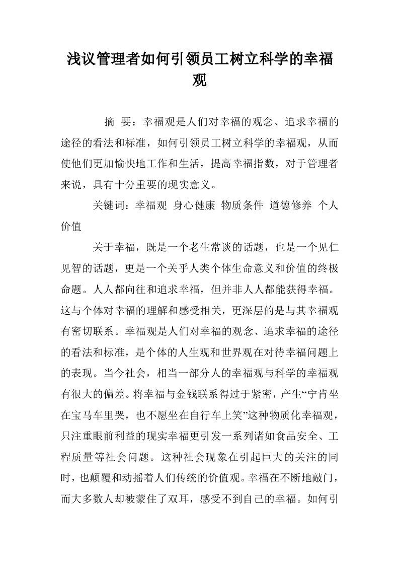 浅议管理者如何领员工树立科学的幸福观