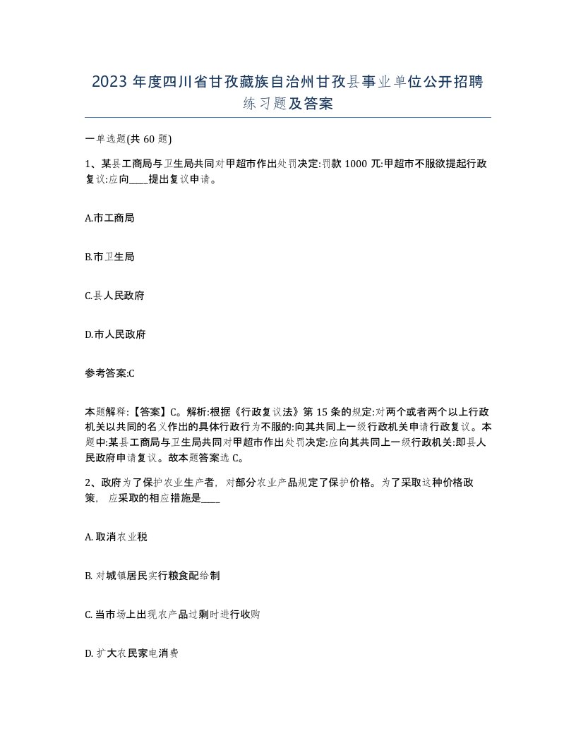 2023年度四川省甘孜藏族自治州甘孜县事业单位公开招聘练习题及答案