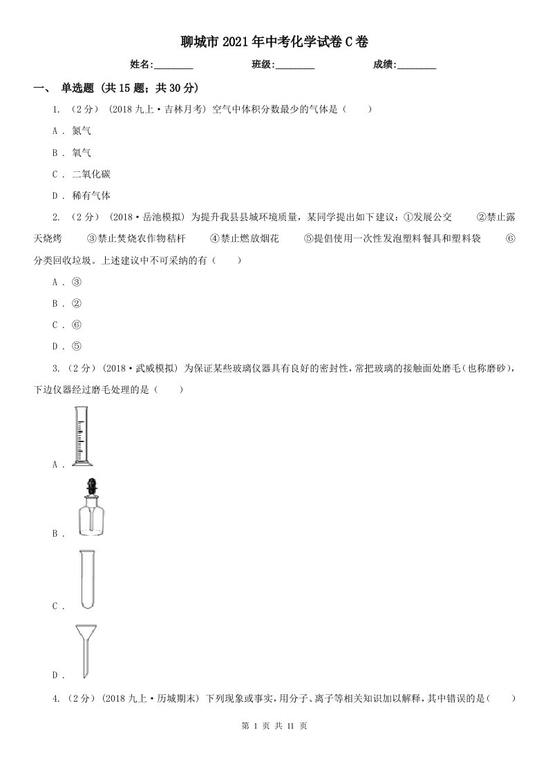 聊城市2021年中考化学试卷C卷