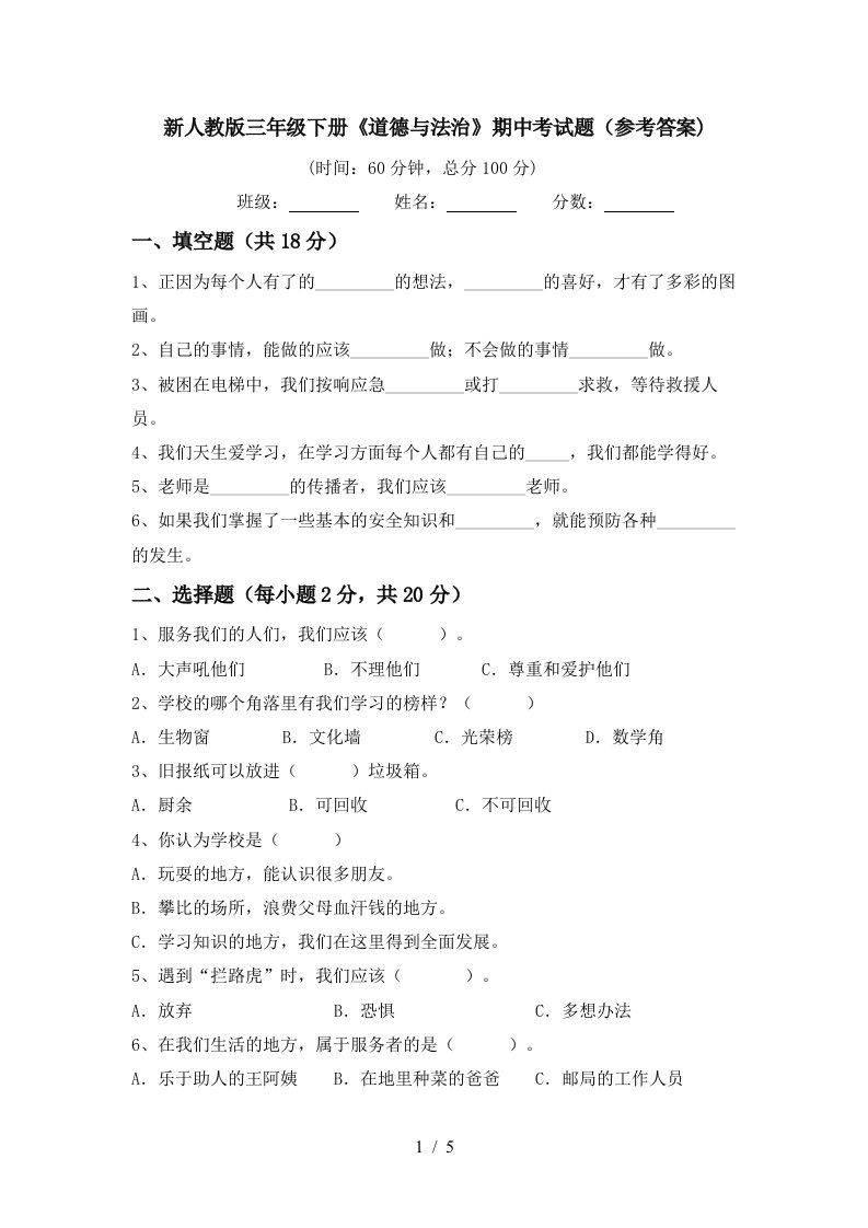 新人教版三年级下册道德与法治期中考试题参考答案