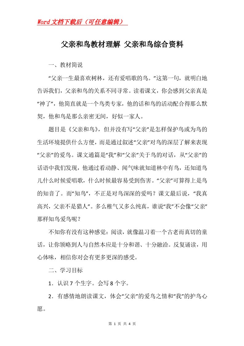 父亲和鸟教材理解父亲和鸟综合资料