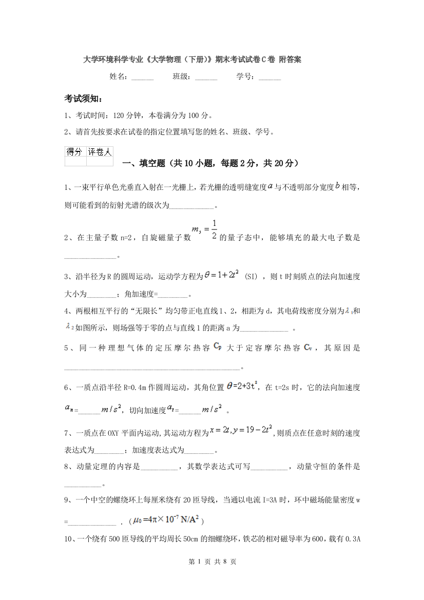 大学环境科学专业大学物理下册期末考试试卷C卷-附答案