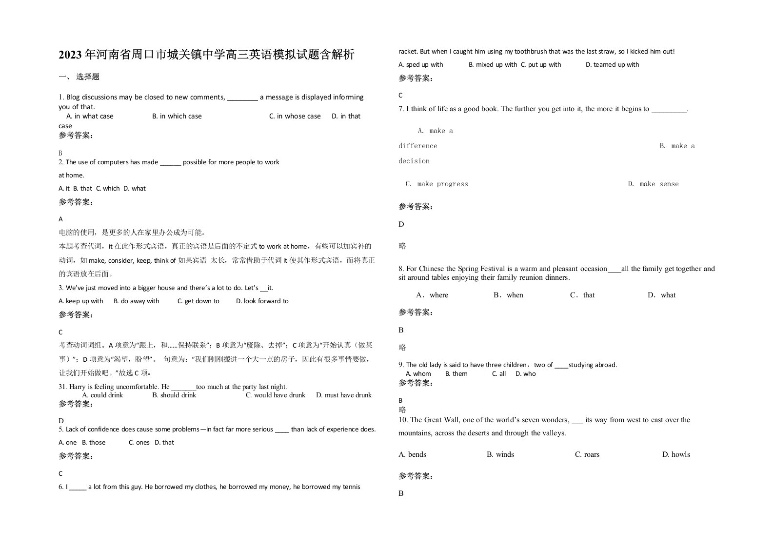 2023年河南省周口市城关镇中学高三英语模拟试题含解析