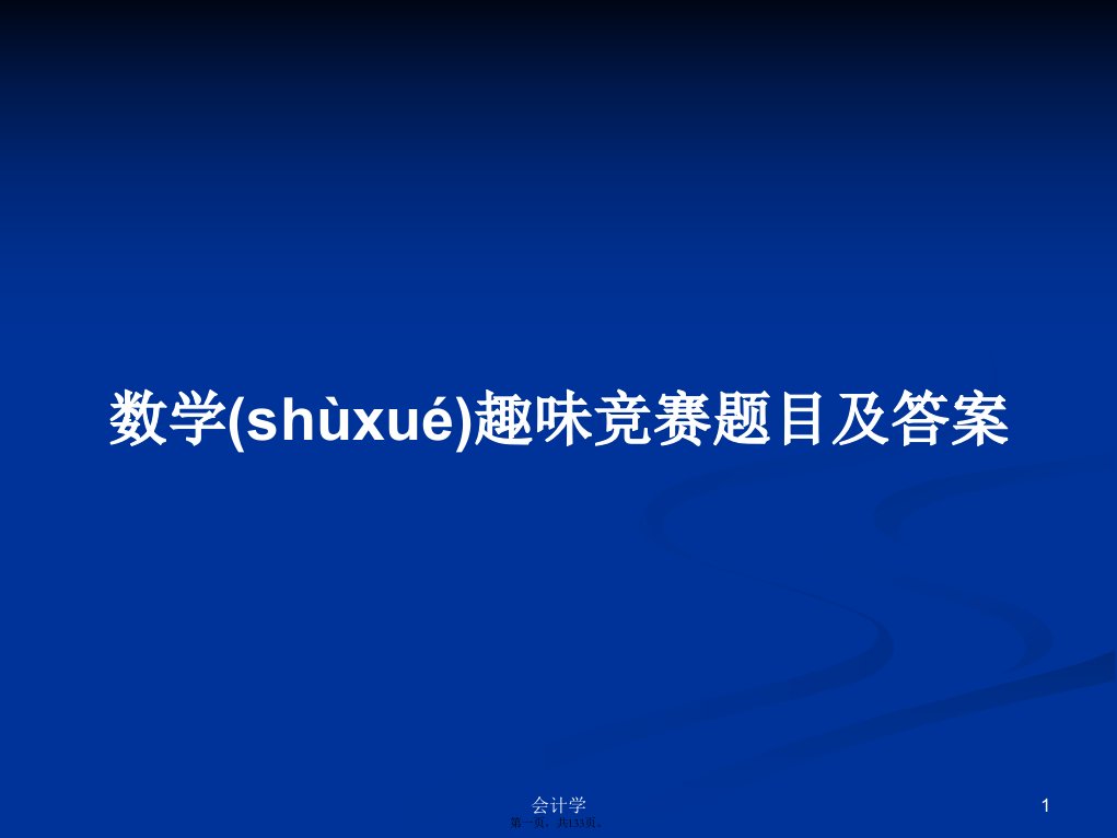 数学趣味竞赛题目及答案学习教案