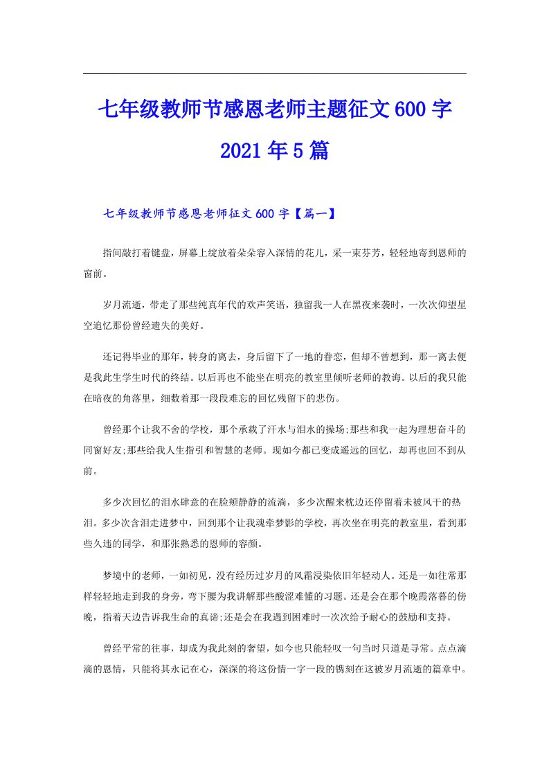 七年级教师节感恩老师主题征文600字5篇