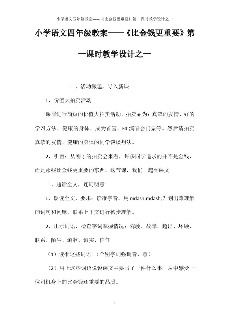 小学语文四年级教案——《比金钱更重要》第一课时教学设计之一