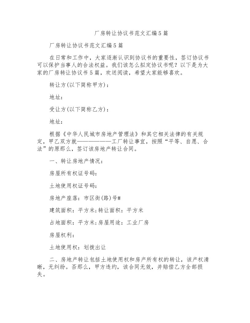 厂房转让协议书范文汇编5篇