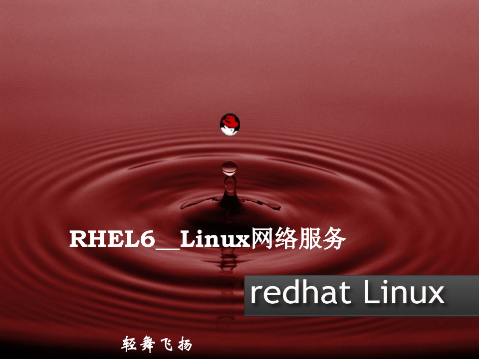 推荐-Linux网络服务Linux基础网络设置