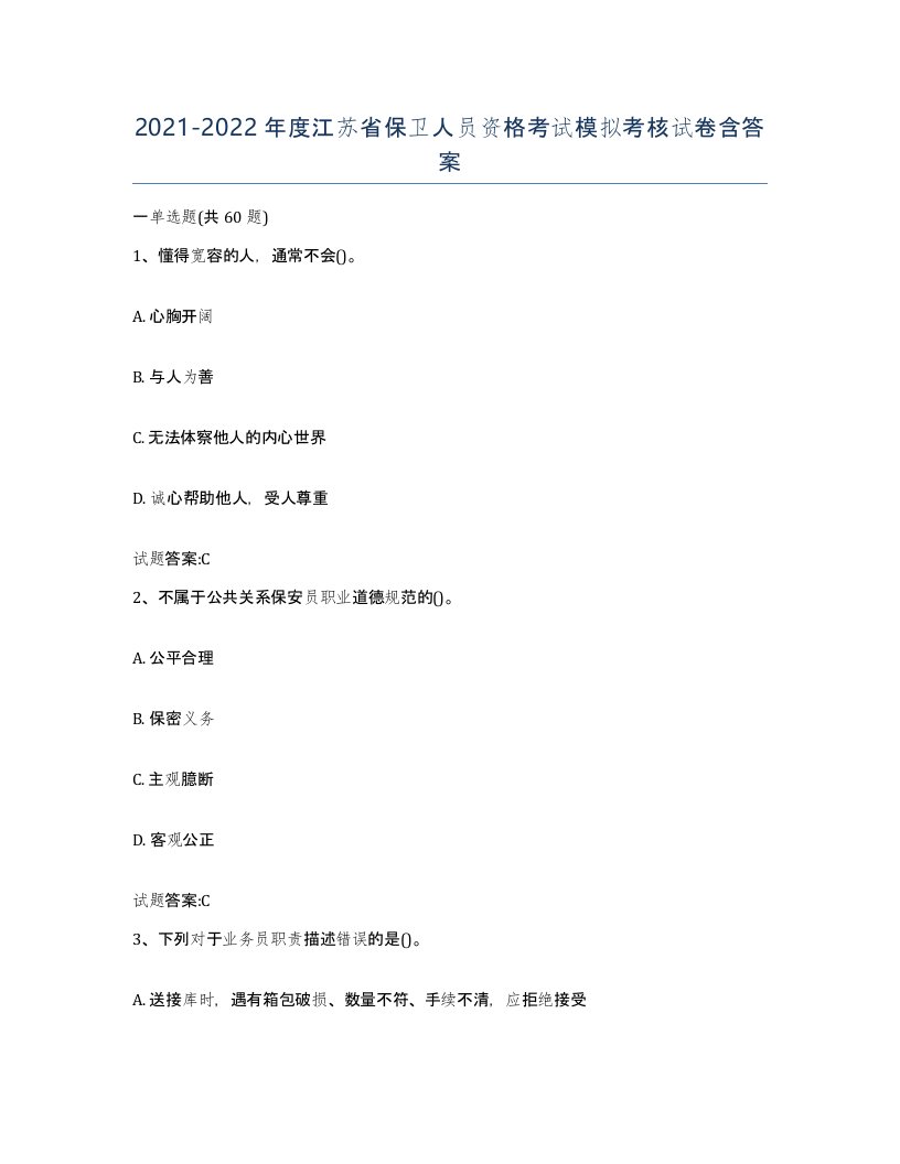 2021-2022年度江苏省保卫人员资格考试模拟考核试卷含答案