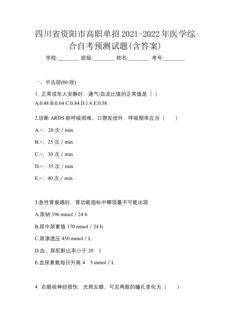 四川省资阳市高职单招2021-2022年医学综合自考预测试题含答案