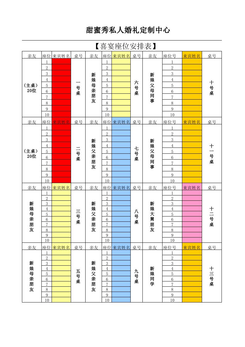 婚宴座位安排表参考模板