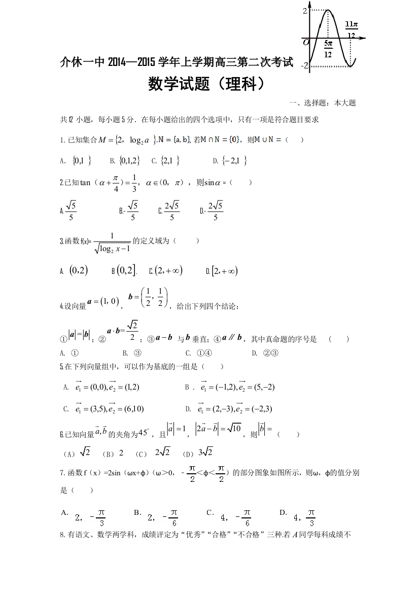 山西省晋城市介休一中2015届高三10月月考