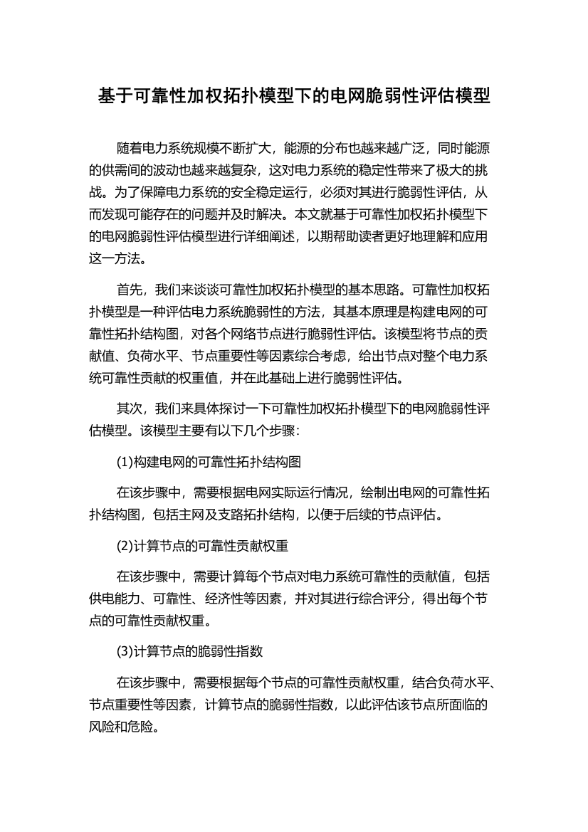 基于可靠性加权拓扑模型下的电网脆弱性评估模型