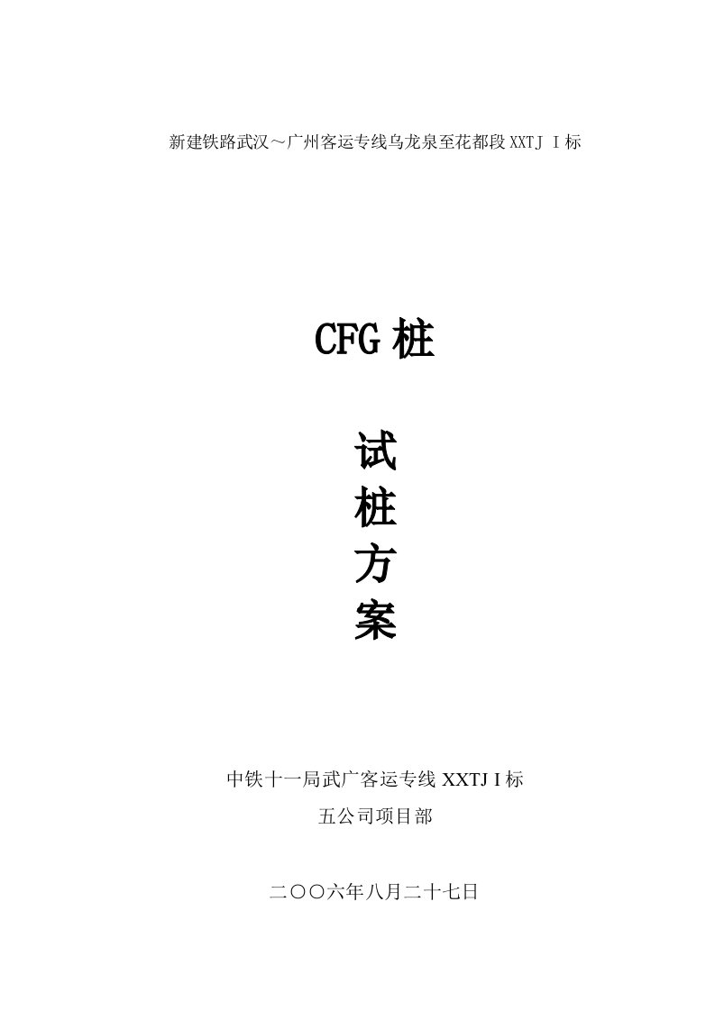 CFG桩试桩施工方案(修改)