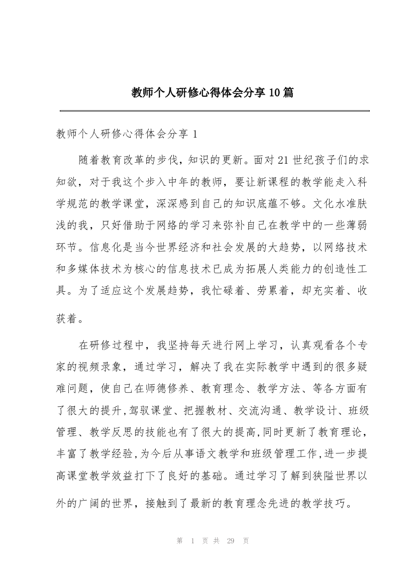 教师个人研修心得体会分享10篇