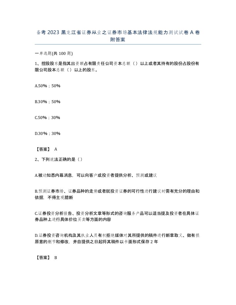 备考2023黑龙江省证券从业之证券市场基本法律法规能力测试试卷A卷附答案