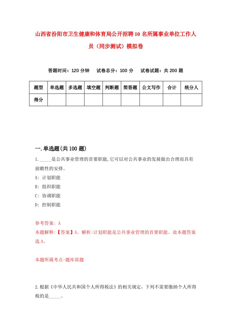 山西省汾阳市卫生健康和体育局公开招聘10名所属事业单位工作人员同步测试模拟卷第26套