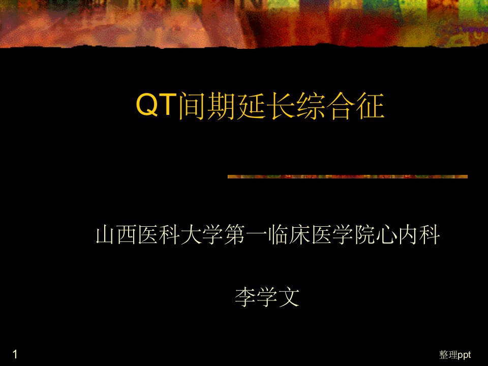 《QT间期延长综合征》PPT课件