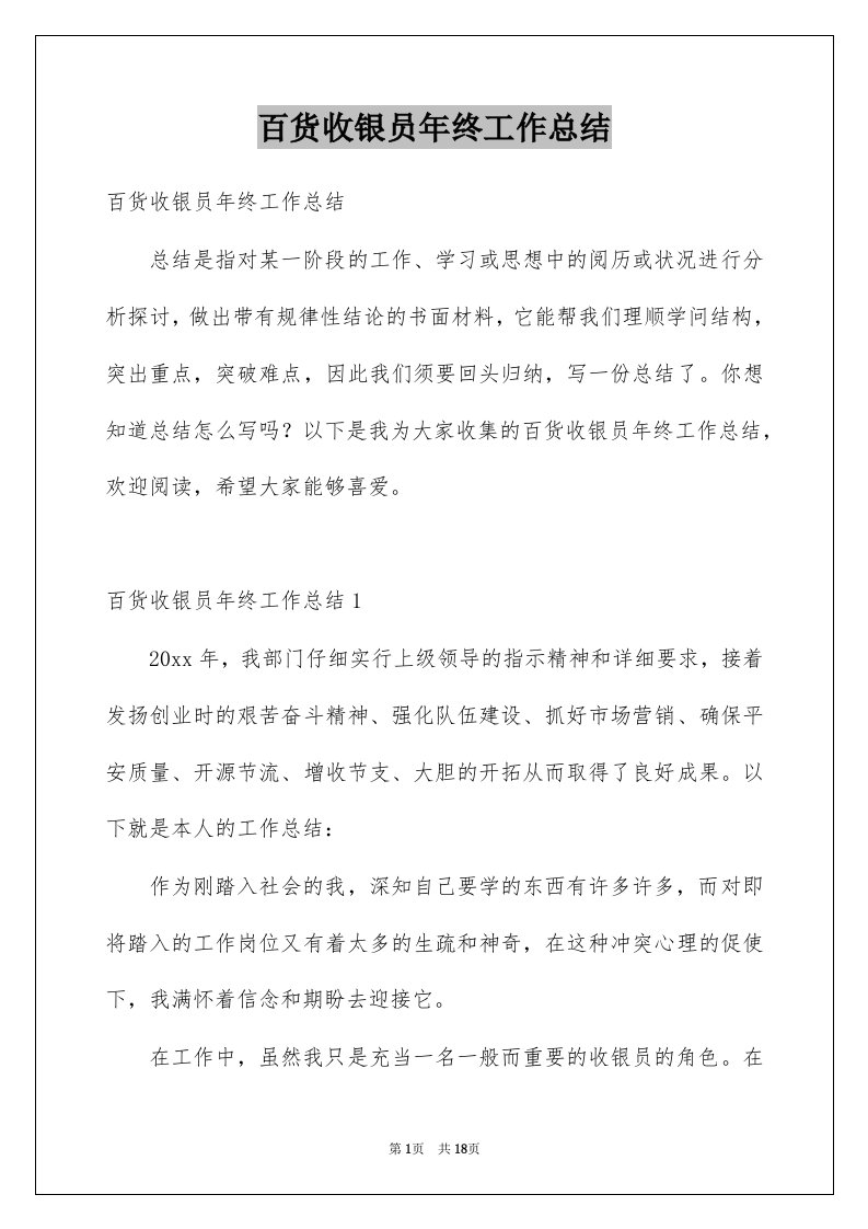 百货收银员年终工作总结例文