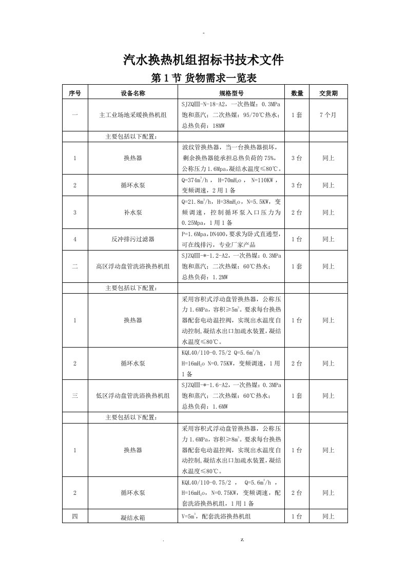 汽水换热机组招投标技术文件