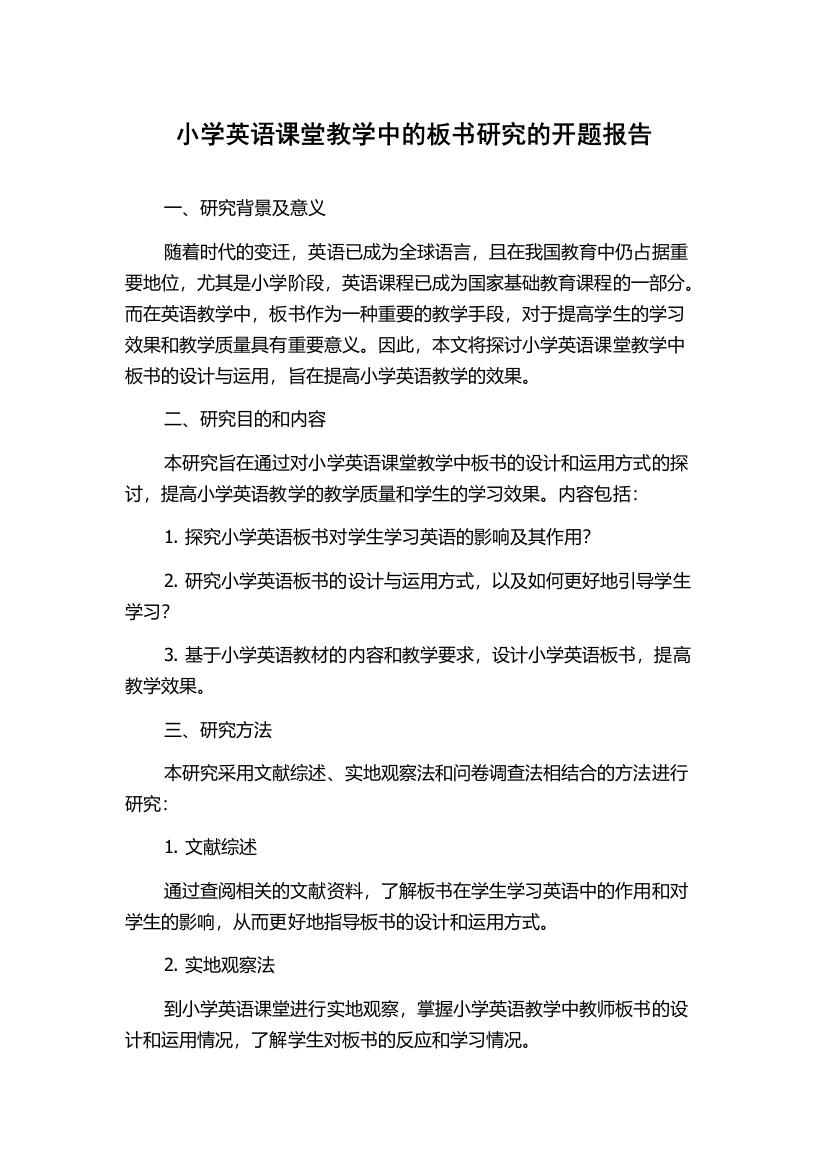 小学英语课堂教学中的板书研究的开题报告