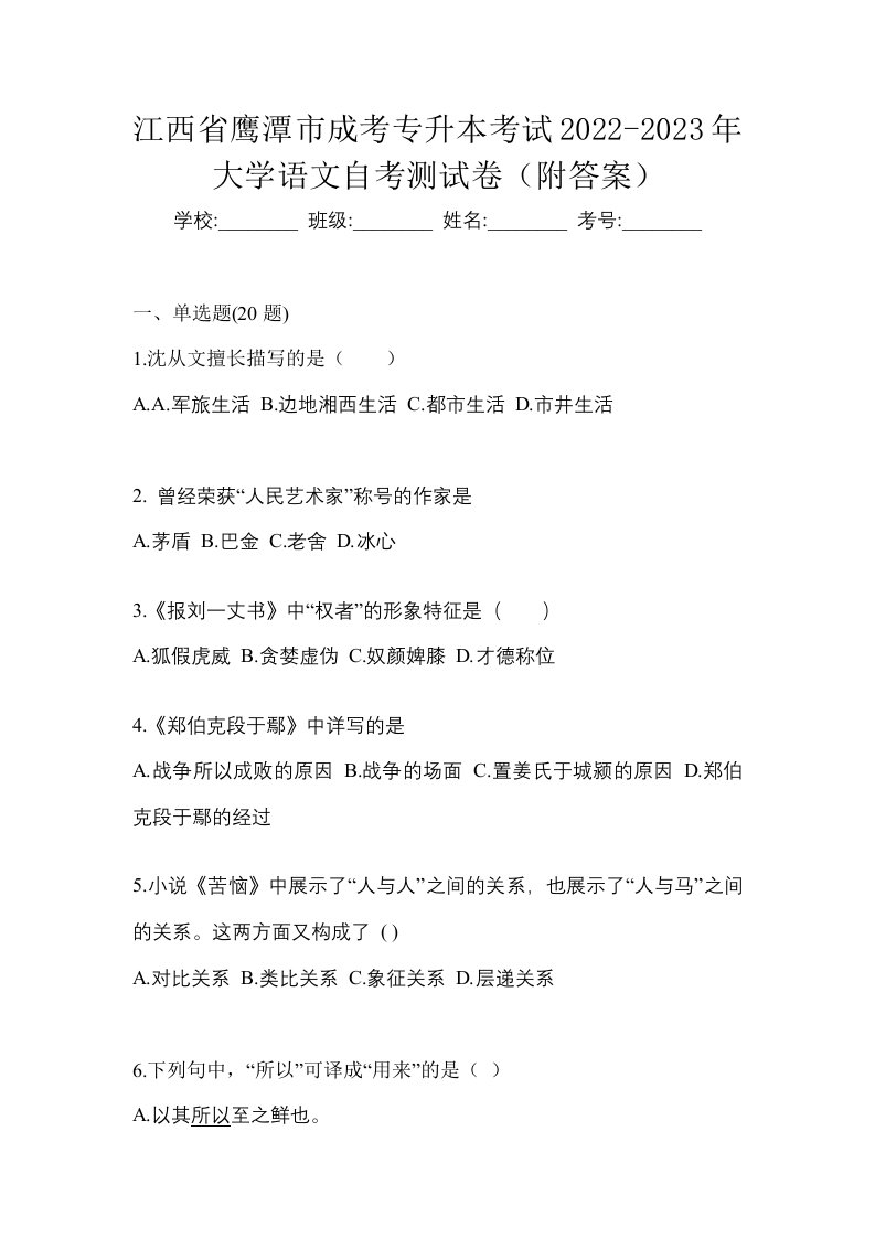 江西省鹰潭市成考专升本考试2022-2023年大学语文自考测试卷附答案