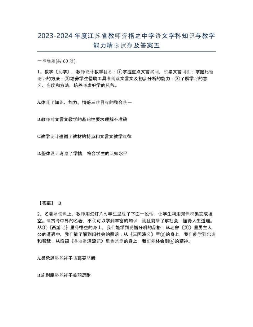 2023-2024年度江苏省教师资格之中学语文学科知识与教学能力试题及答案五