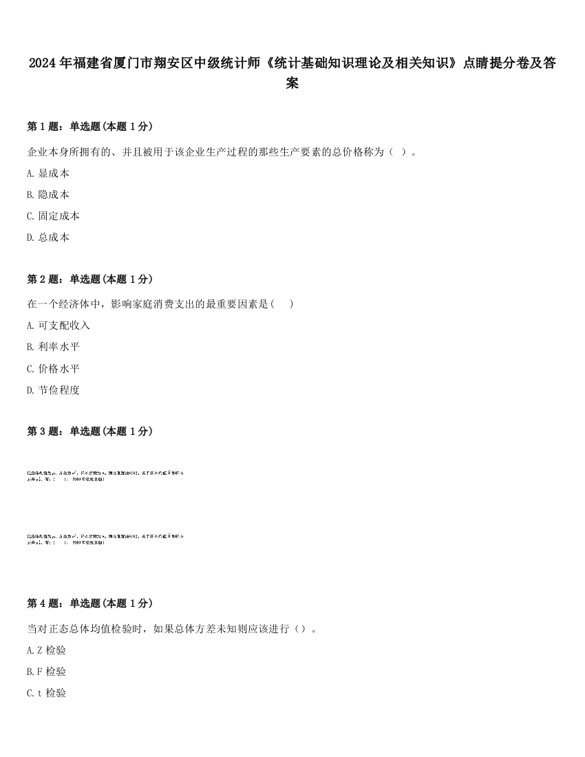 2024年福建省厦门市翔安区中级统计师《统计基础知识理论及相关知识》点睛提分卷及答案