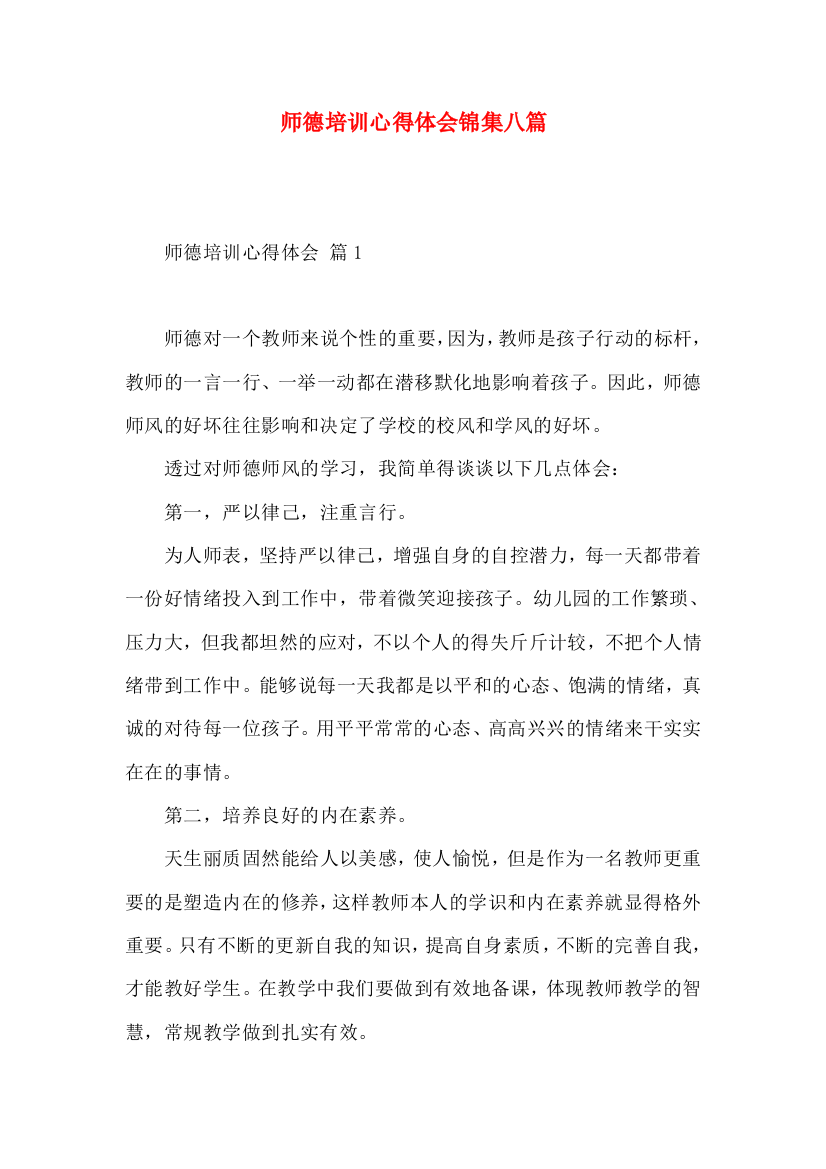 师德培训心得体会锦集八篇