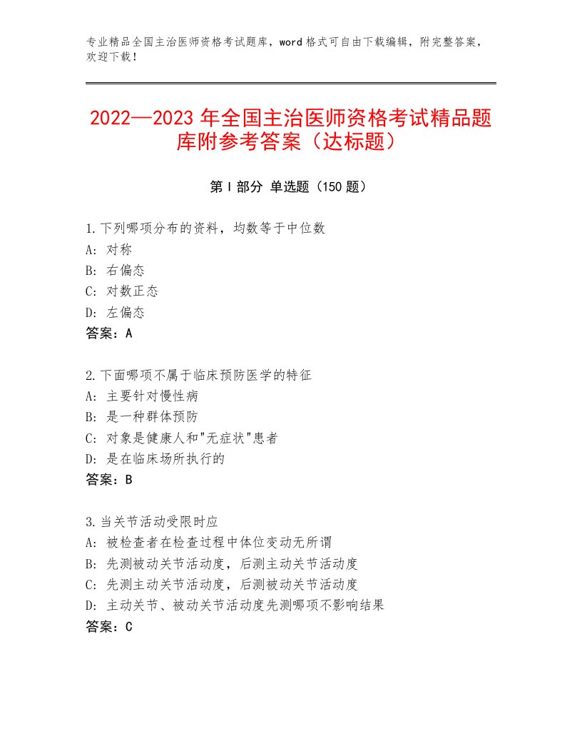 内部培训全国主治医师资格考试精品题库答案免费