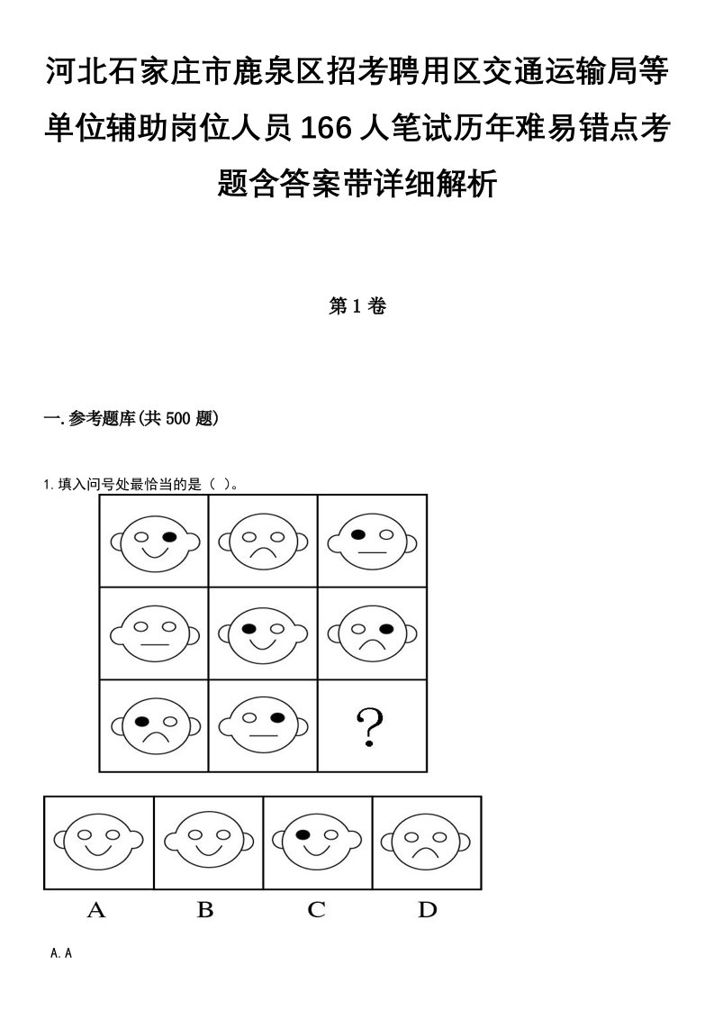 河北石家庄市鹿泉区招考聘用区交通运输局等单位辅助岗位人员166人笔试历年难易错点考题含答案带详细解析