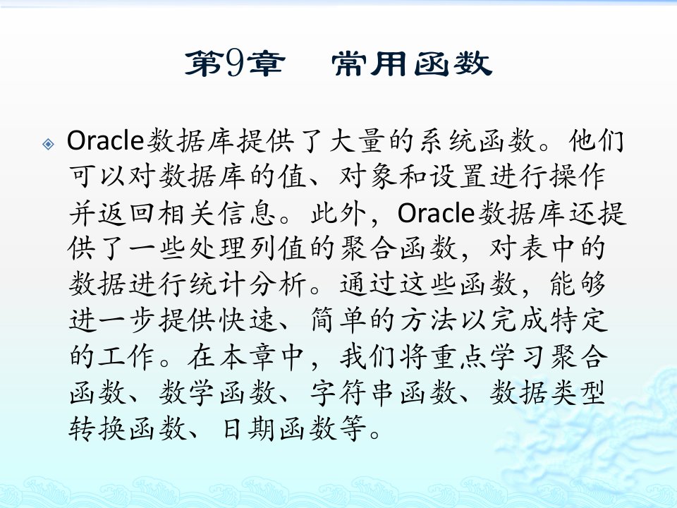 精通Oracle核心技术和项目实战之常用函数