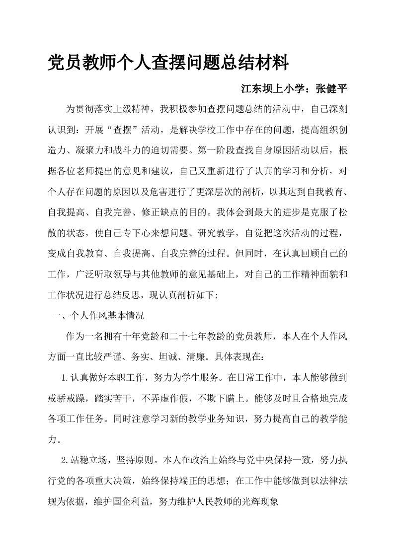 党员教师个人查摆问题总结材料