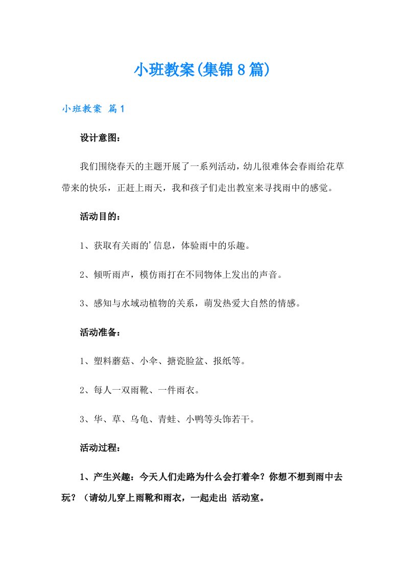 小班教案(集锦8篇)