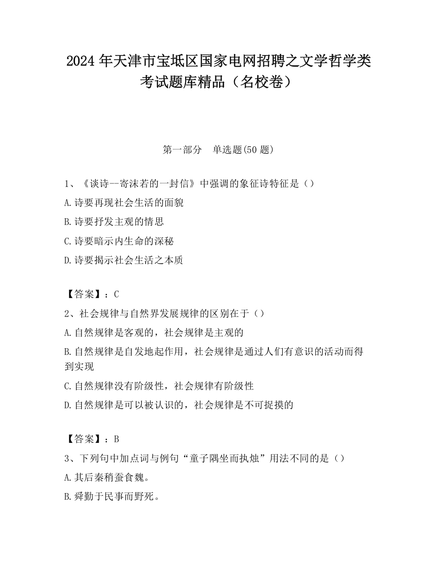 2024年天津市宝坻区国家电网招聘之文学哲学类考试题库精品（名校卷）