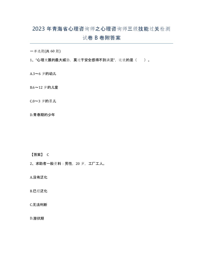 2023年青海省心理咨询师之心理咨询师三级技能过关检测试卷B卷附答案