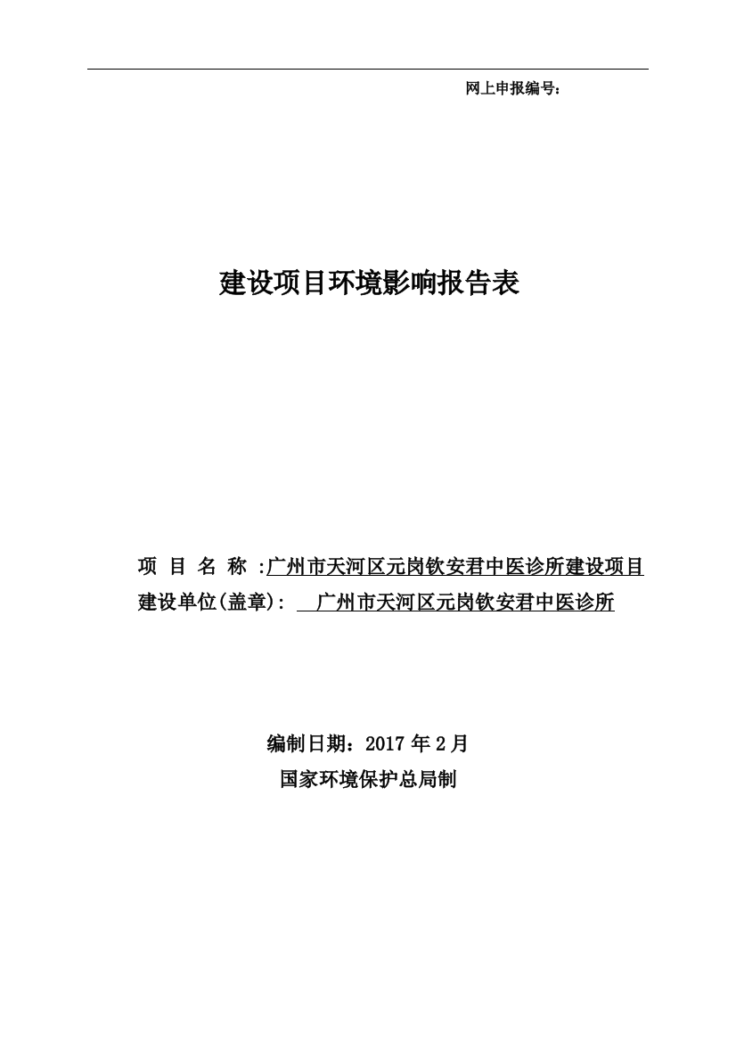 广州市天河区元岗钦安君中医诊所建设项目建设项目立项环境影响报告表