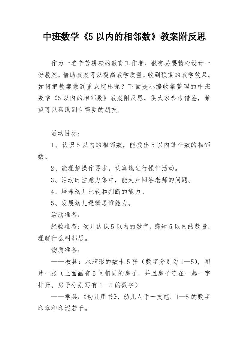 中班数学《5以内的相邻数》教案附反思